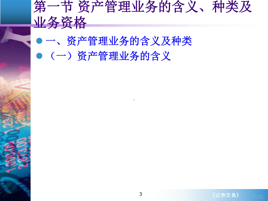 精编《交易》第6章资产管理业务资料课件.ppt_第3页
