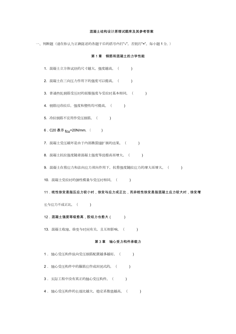 哈工大混凝土结构设计原理试题库(DOC 27页).docx_第1页