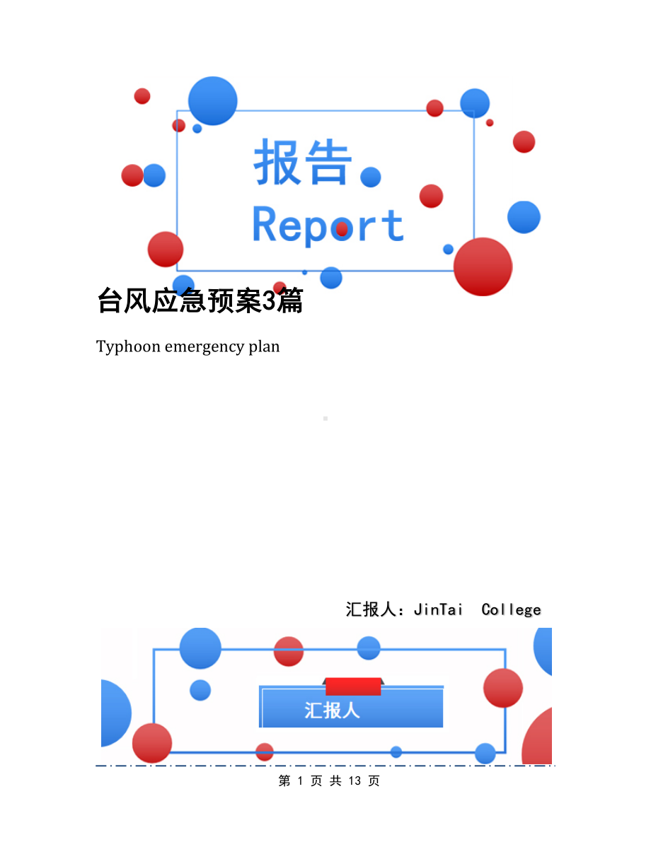 台风应急预案3篇(DOC 13页).docx_第1页