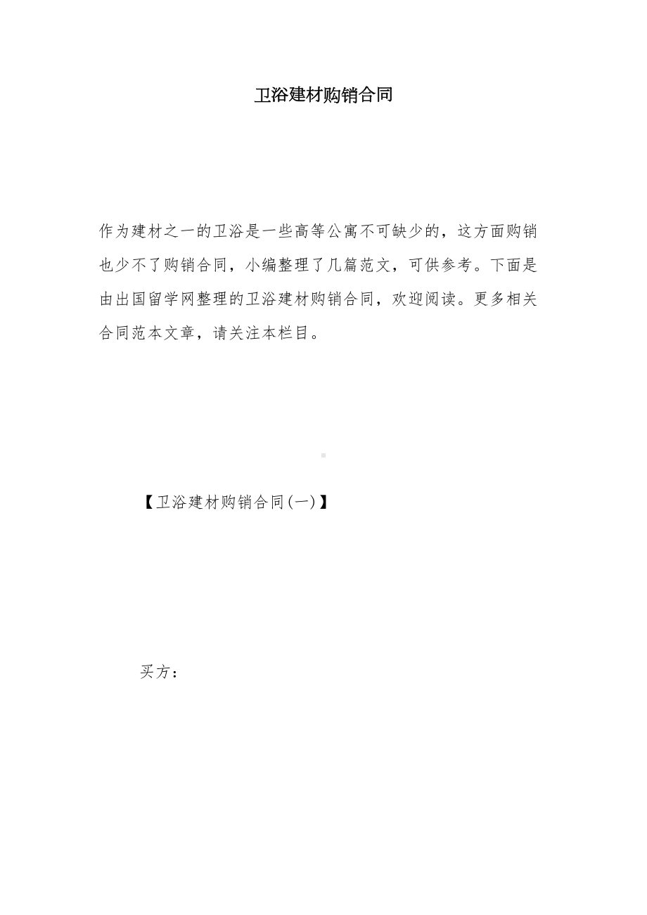 卫浴建材购销合同(DOC 42页).doc_第1页