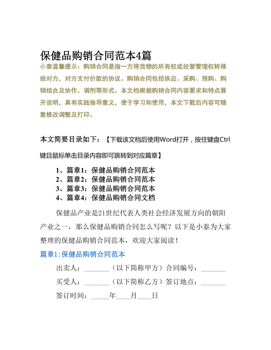 保健品购销合同范本4篇(DOC 13页).docx_第2页