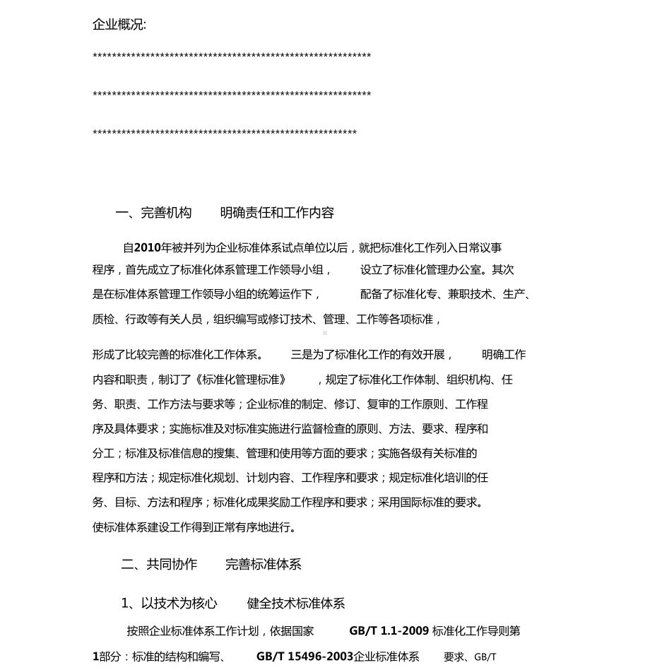 企业标准体系建设总结报告0001(DOC 19页).docx_第3页