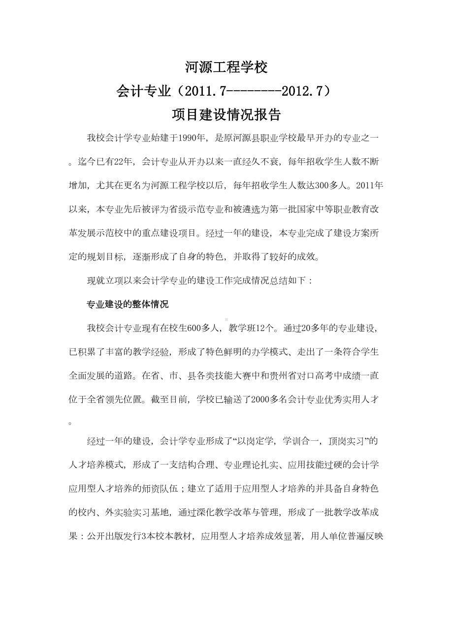 会计学专业建设总结报告(DOC 11页).doc_第1页