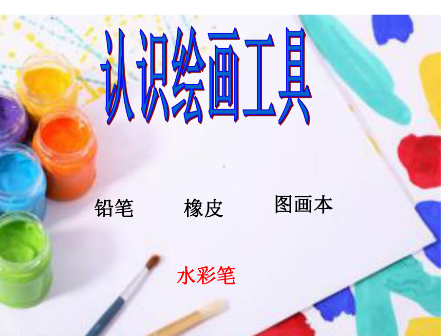 认识绘画工具课件.ppt_第1页