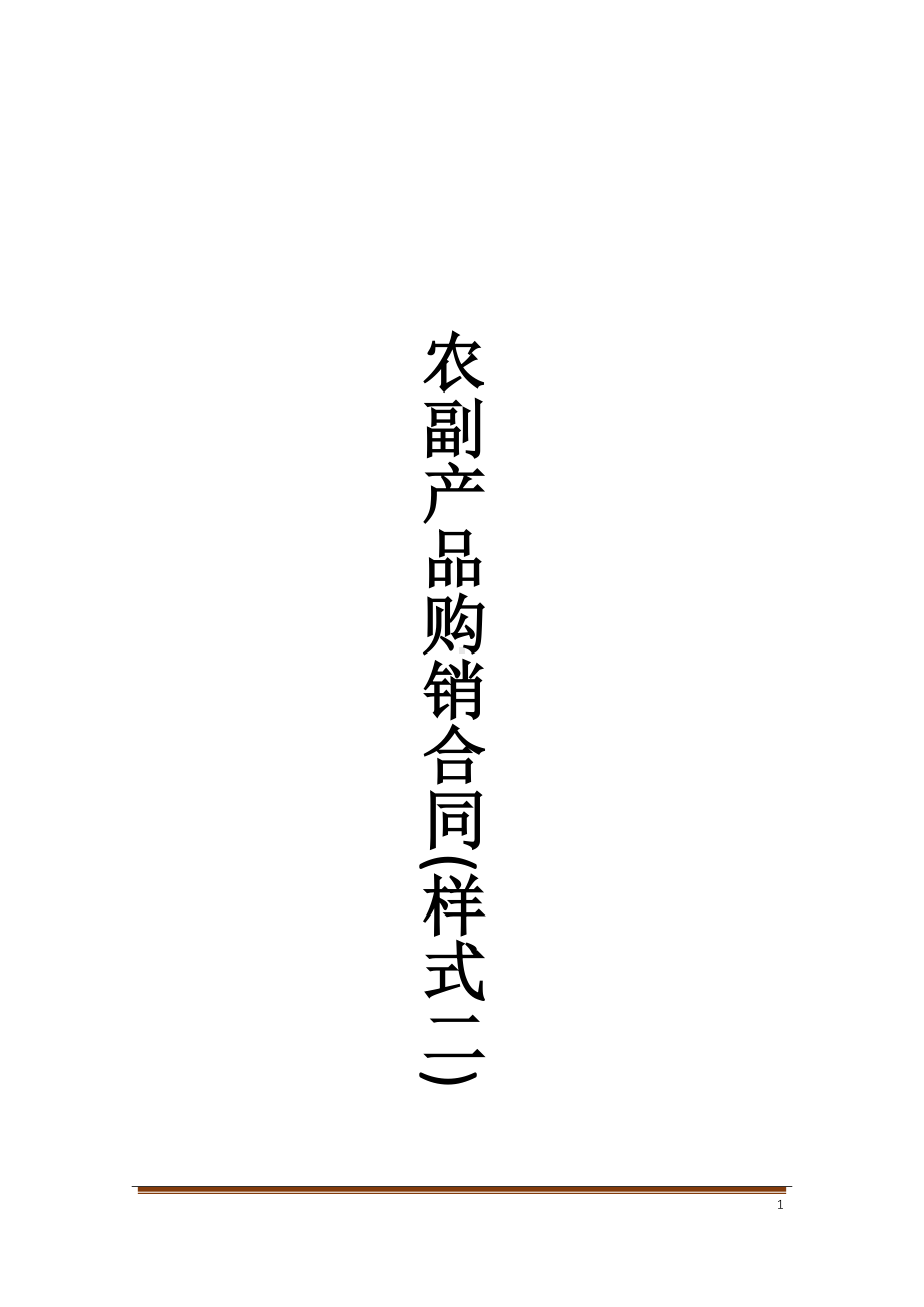 农副产品购销合同(样式二)(DOC 16页).docx_第1页