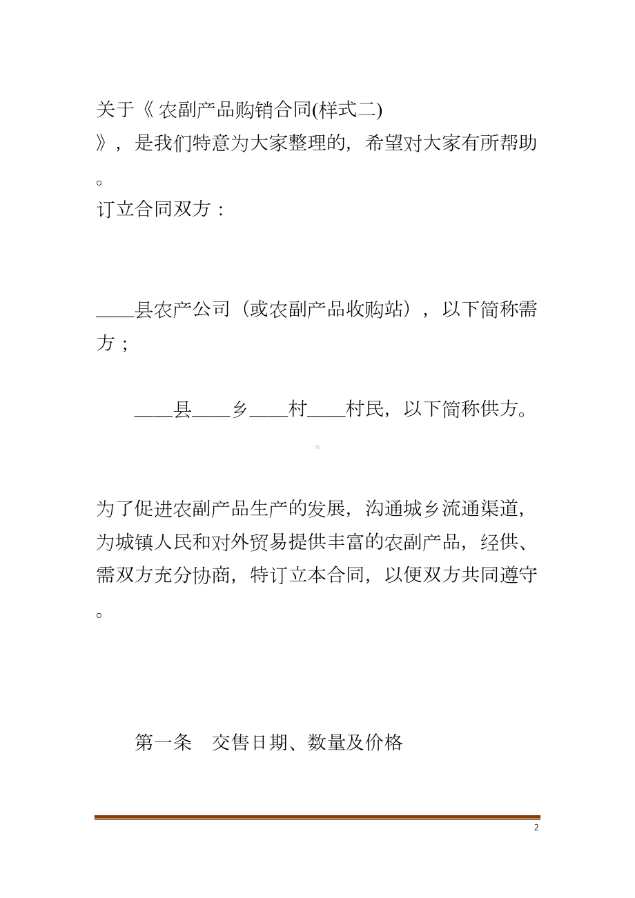 农副产品购销合同(样式二)(DOC 16页).docx_第2页