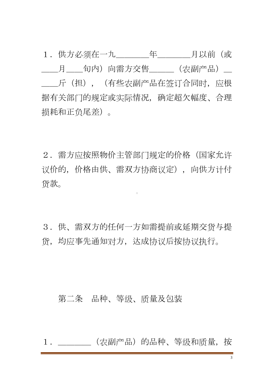 农副产品购销合同(样式二)(DOC 16页).docx_第3页