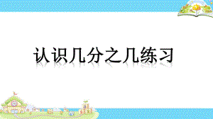 苏教版小学数学三年级下册第七单元《4认识一个整体的几分之几练习》2课件.pptx