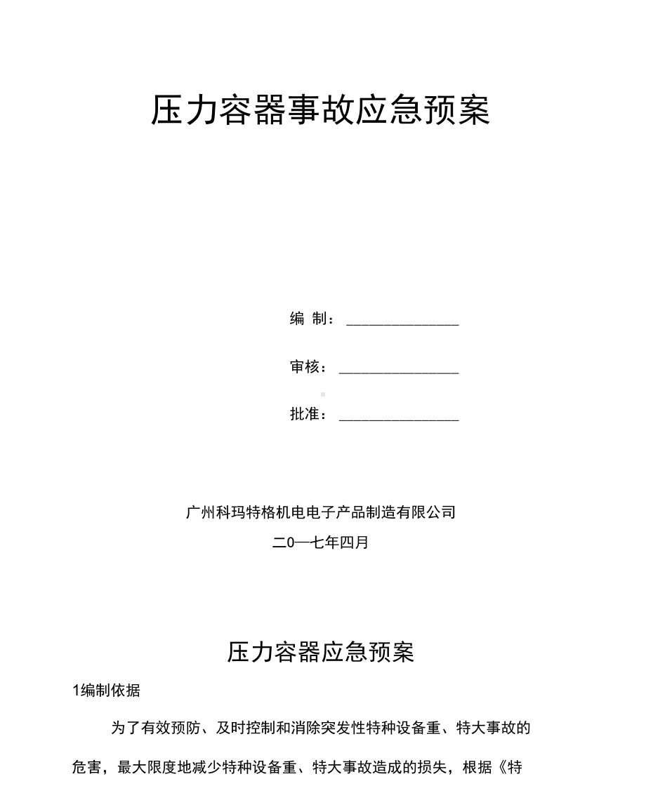 压力容器应急预案模版x(DOC 12页).docx_第1页