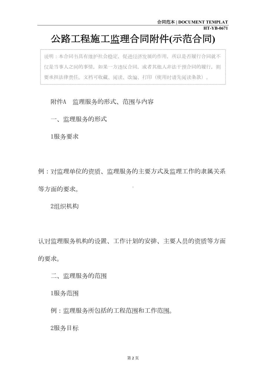 公路工程施工监理合同附件(示范合同)(DOC 15页).docx_第2页