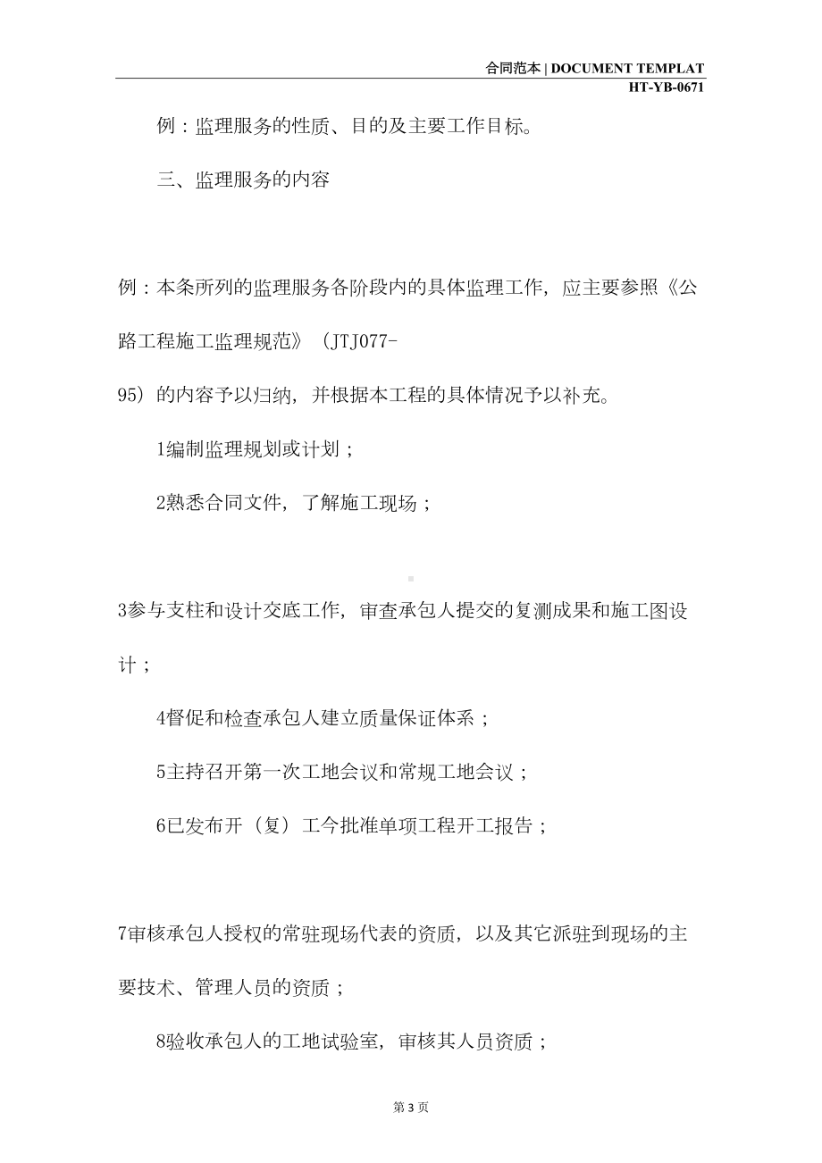 公路工程施工监理合同附件(示范合同)(DOC 15页).docx_第3页