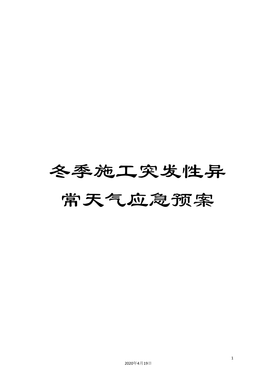 冬季施工突发性异常天气应急预案(DOC 11页).docx_第1页