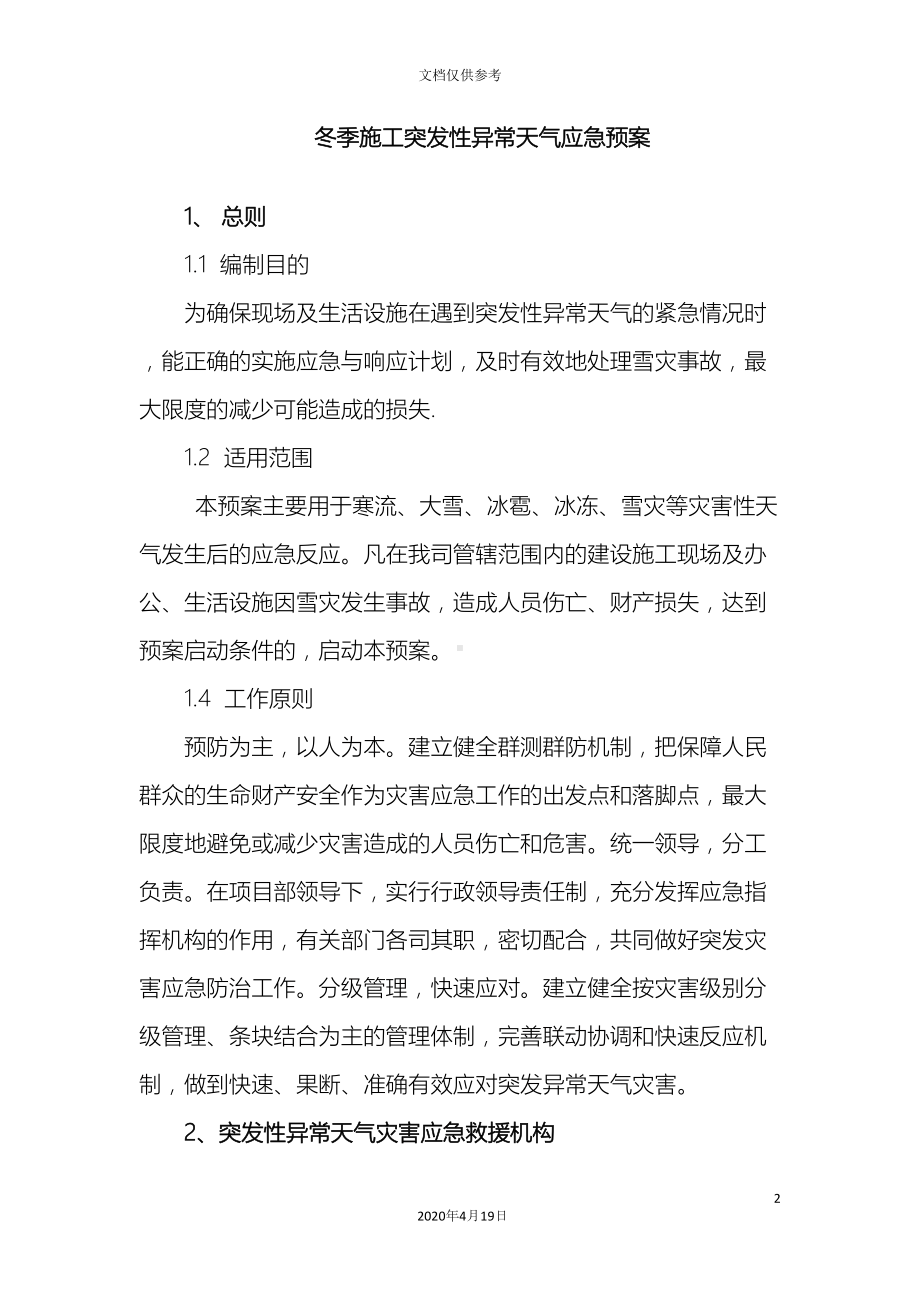 冬季施工突发性异常天气应急预案(DOC 11页).docx_第2页