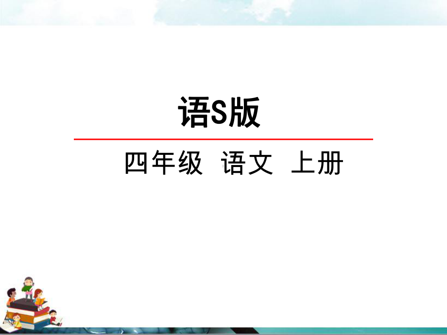 语文s版四年级小学语文上册课件：28“0”的突破.pptx_第1页