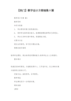 （热门）教学设计方案锦集十篇(DOC 43页).doc