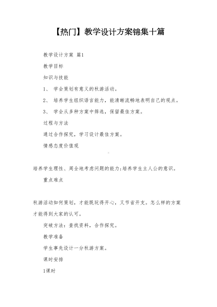 （热门）教学设计方案锦集十篇(DOC 43页).doc_第1页