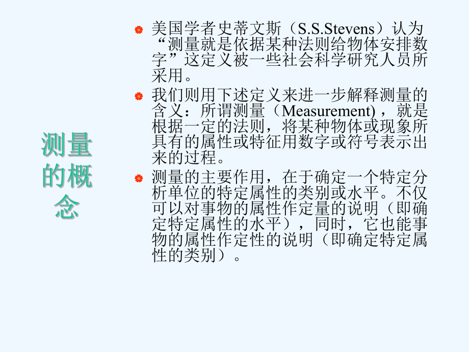 第四章-测量(调查统计)课件.ppt_第3页