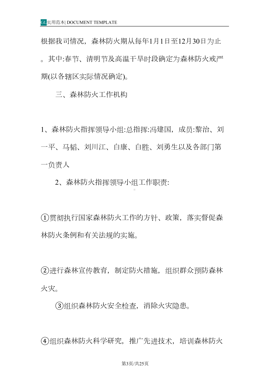 公园森林防火管理制度范本(DOC 25页).docx_第3页