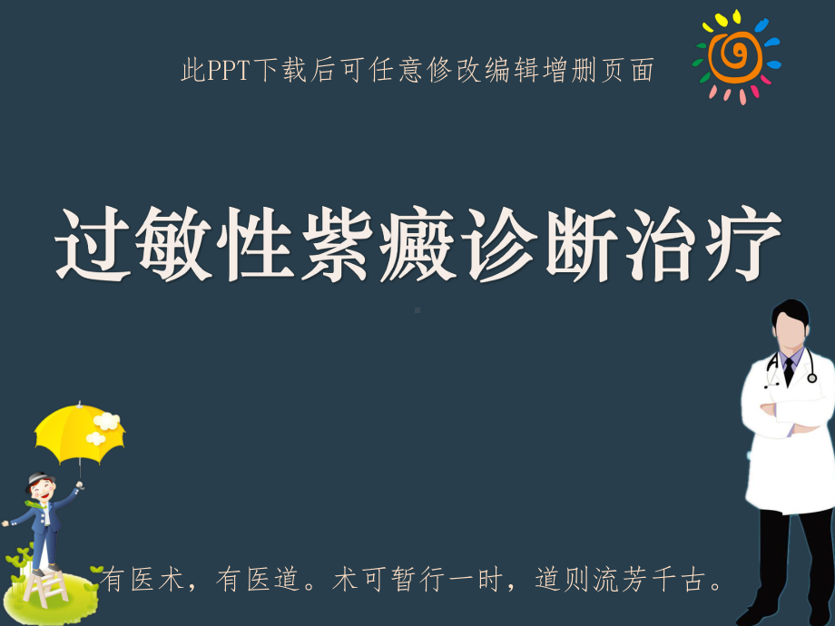 过敏性紫癜诊断治疗课件.ppt_第1页