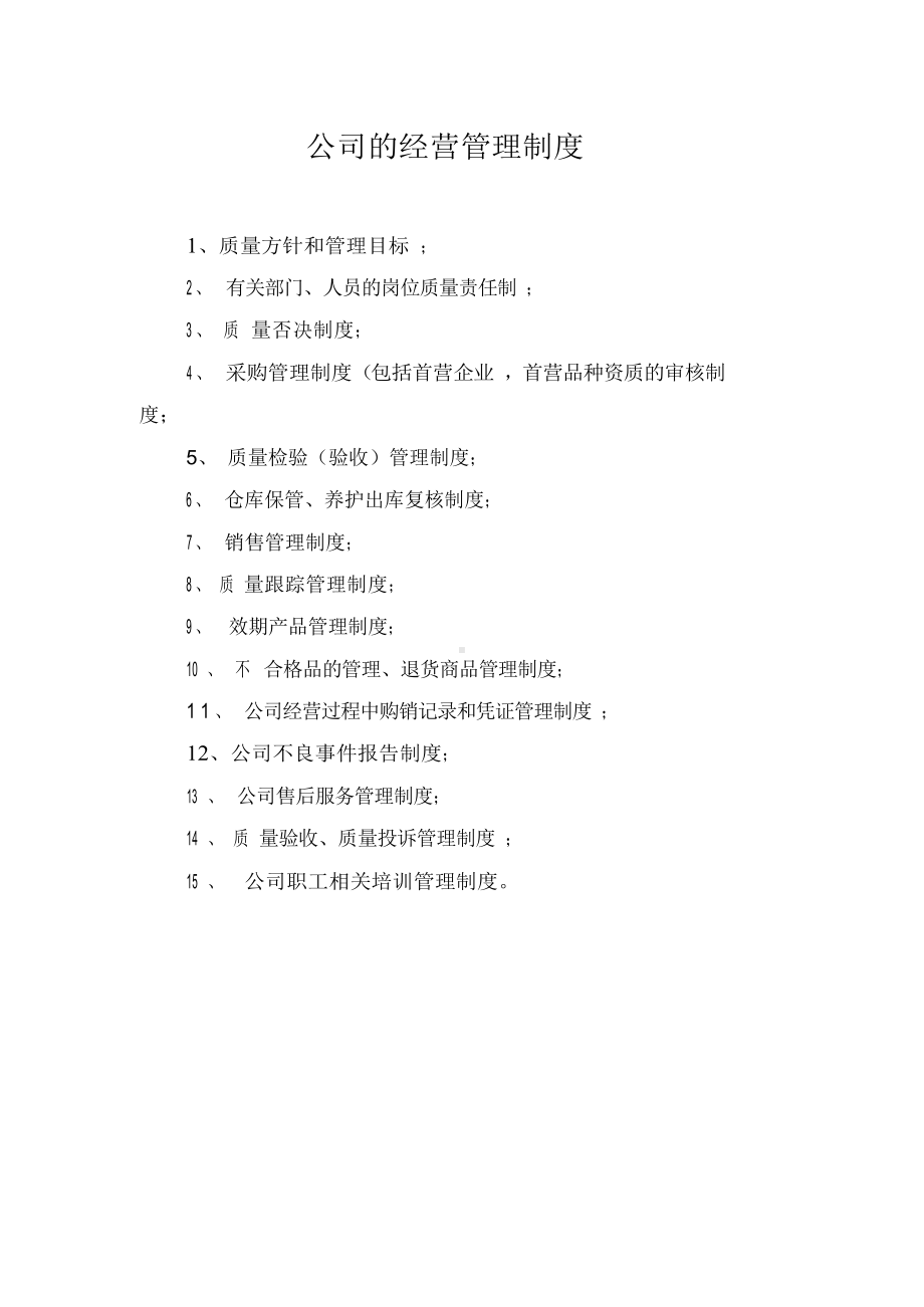 公司的经营管理制度—财务管理制度—安全管理制度.docx_第1页