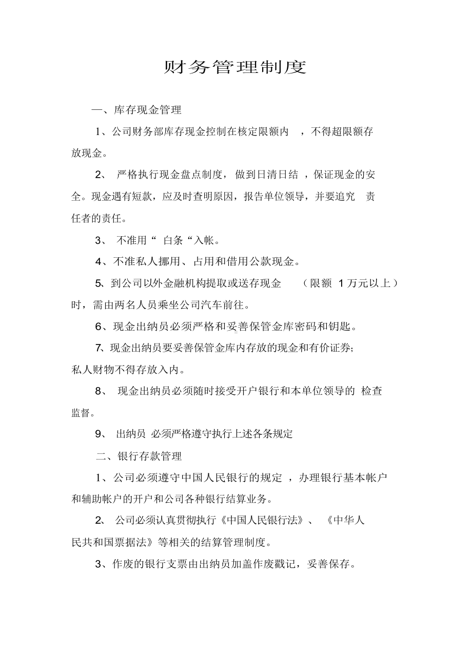 公司的经营管理制度—财务管理制度—安全管理制度.docx_第2页