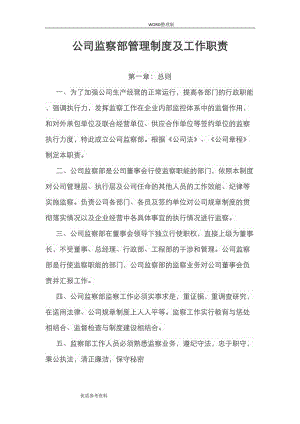 公司监察部管理制度汇编及工作职责(DOC 11页).doc