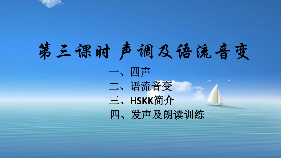 第三课时-声调及语流音变课件.ppt_第1页