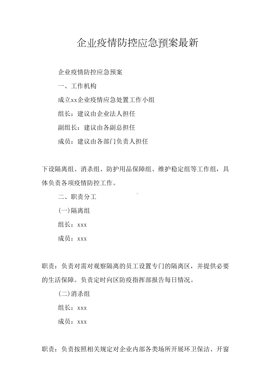 企业疫情防控应急预案最新(DOC 9页).doc_第1页