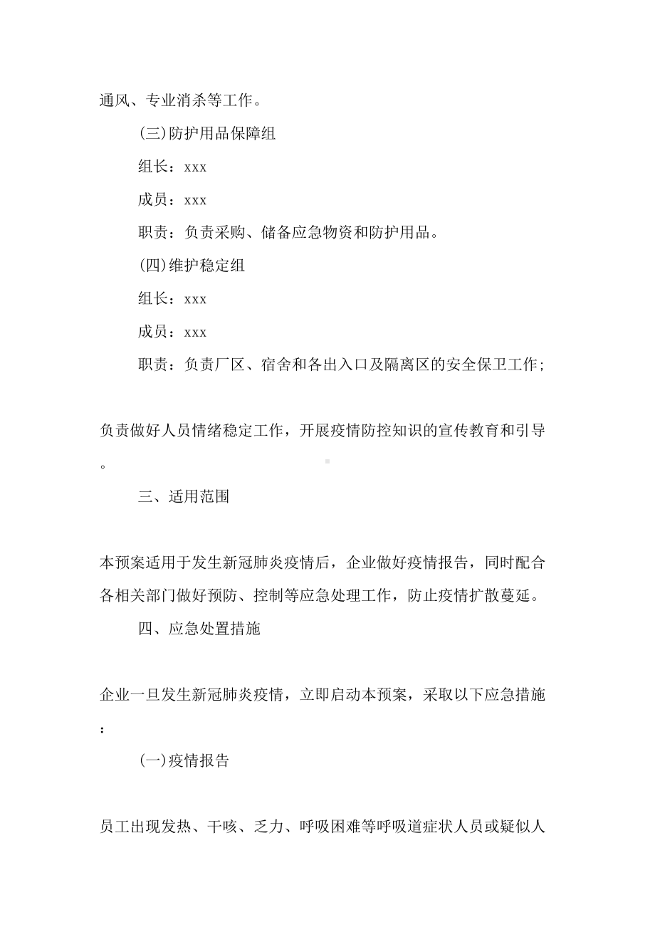 企业疫情防控应急预案最新(DOC 9页).doc_第2页