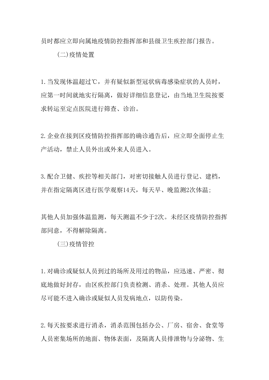 企业疫情防控应急预案最新(DOC 9页).doc_第3页