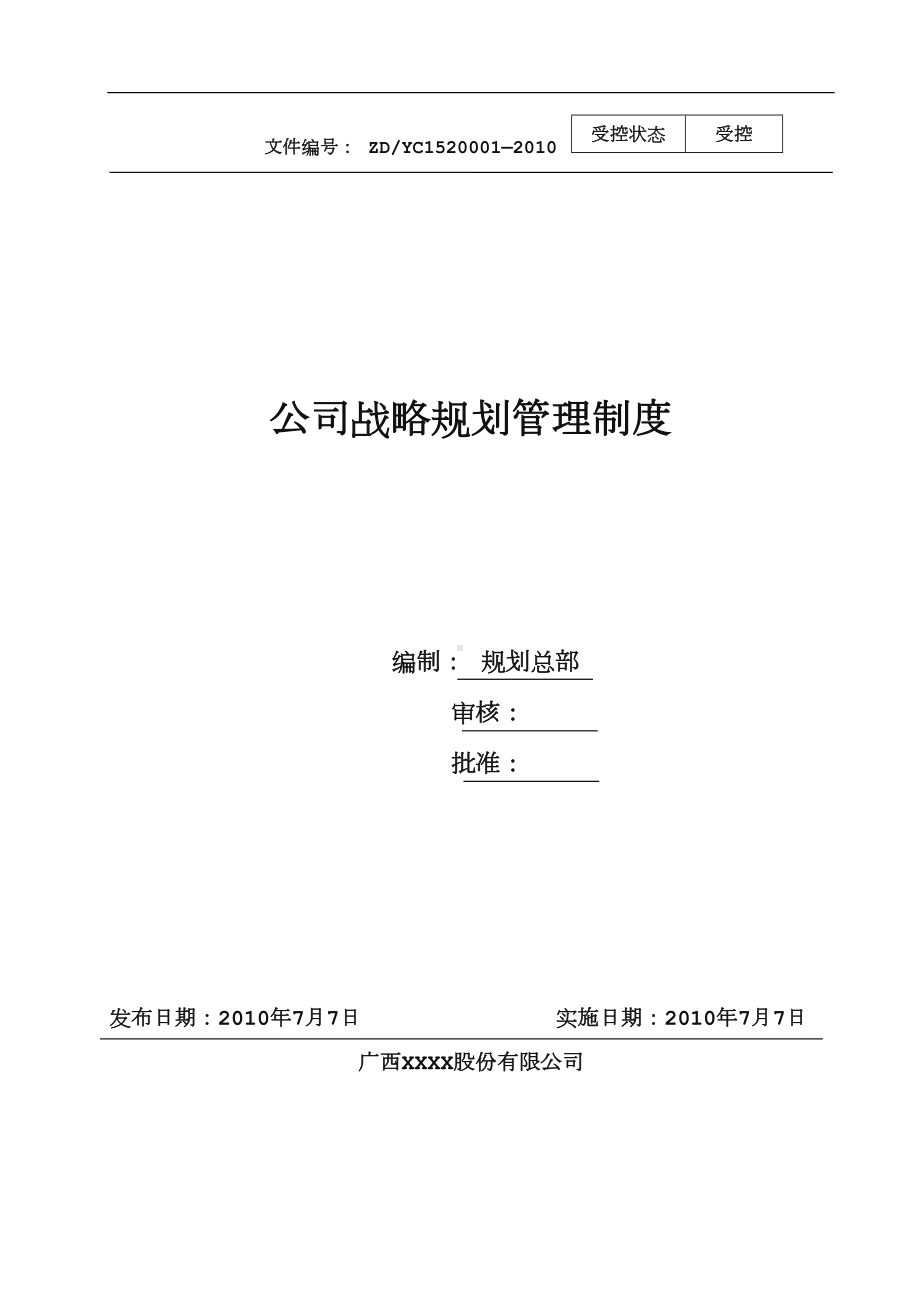 公司战略规划管理制度通用版(DOC 10页).doc_第1页