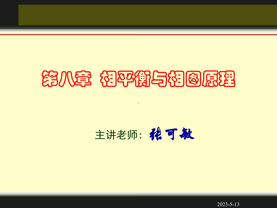 第八章-相平衡与相图原理课件.ppt_第1页