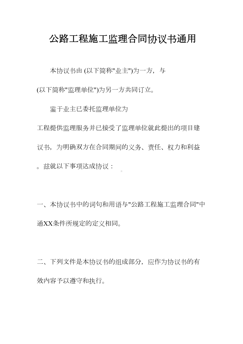 公路工程施工监理合同协议书通用(常用版)(DOC 20页).docx_第1页