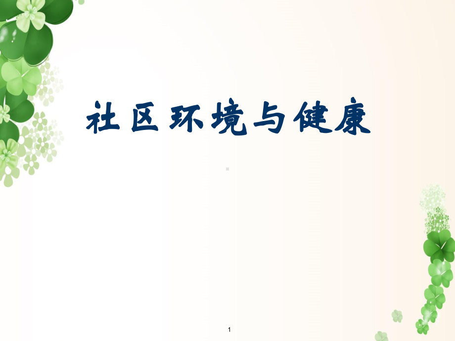 社区环境与健康课件.ppt_第1页