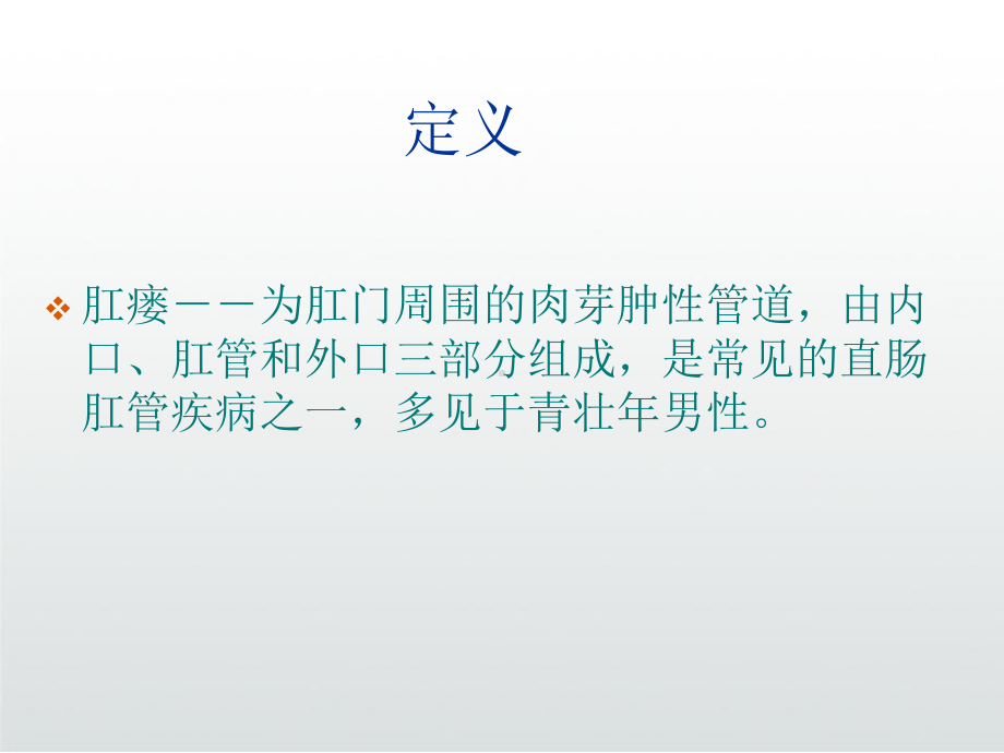 肛瘘病人的护理课件.ppt_第3页