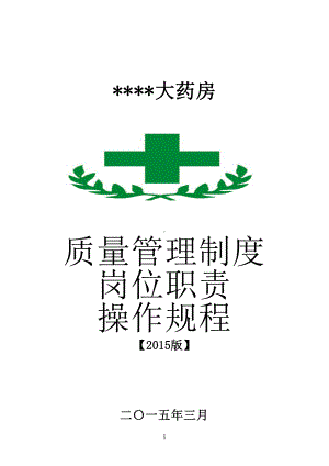 单体零售药店新版GSP管理制度职责操作规程文件概要(DOC 42页).doc