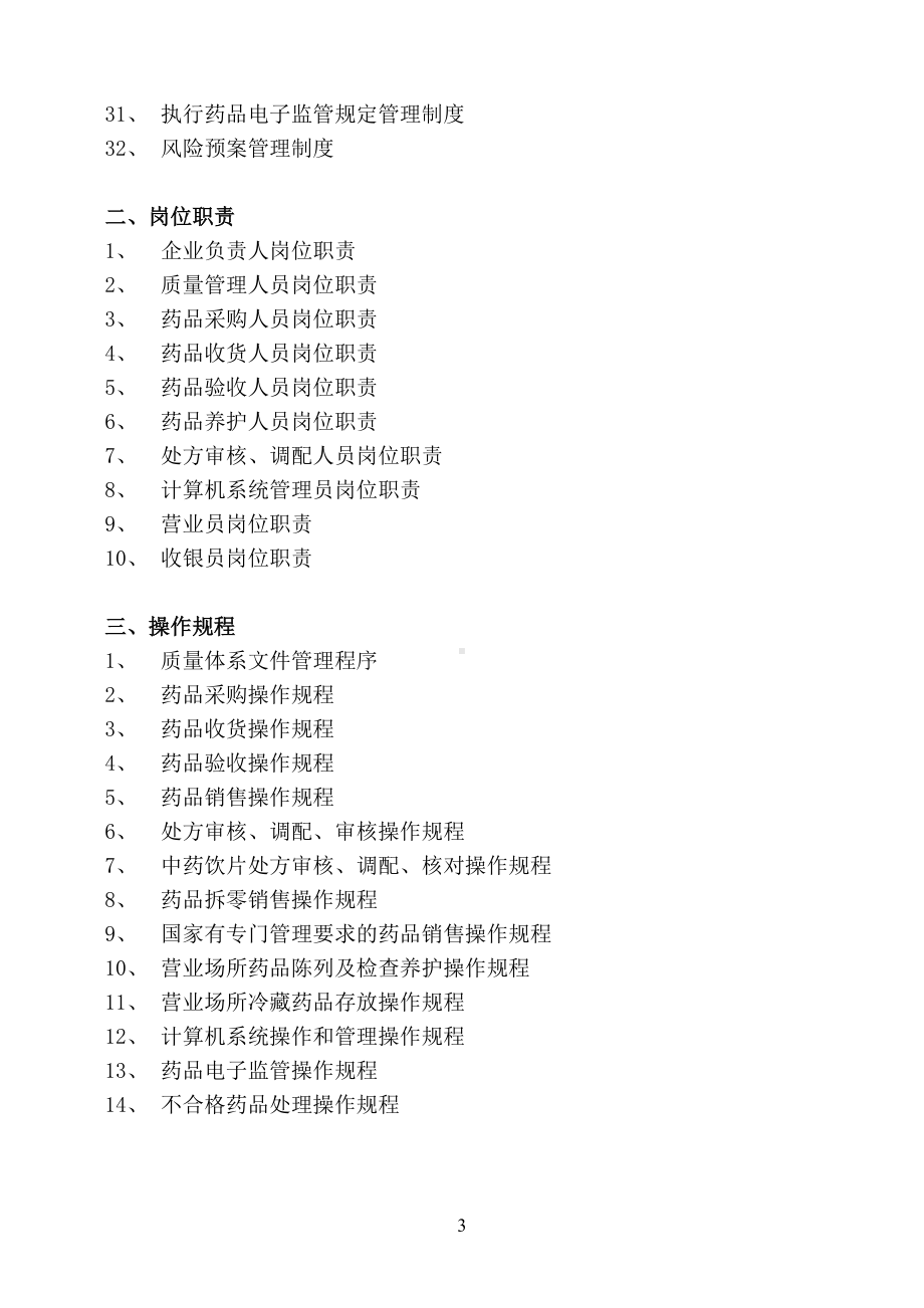 单体零售药店新版GSP管理制度职责操作规程文件概要(DOC 42页).doc_第3页