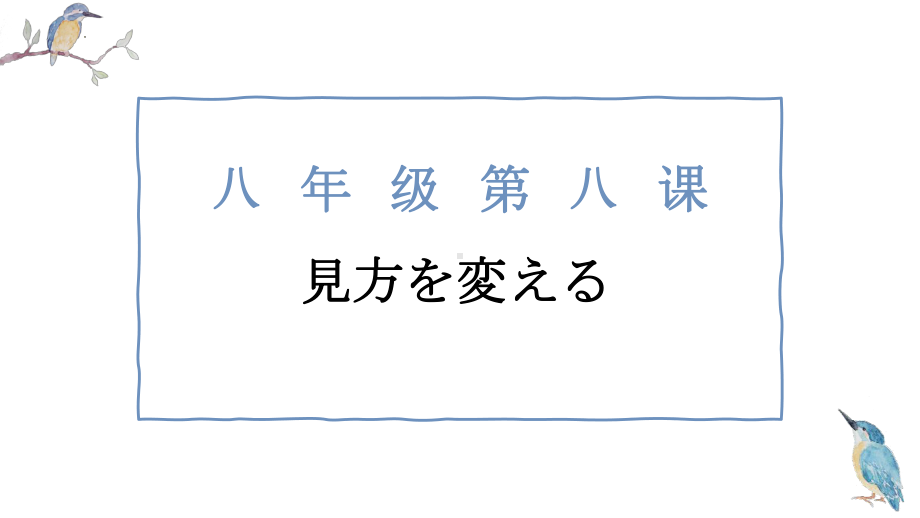 第8课 見方を変える ppt课件--2023新人教版《初中日语》必修第二册.pptx_第1页