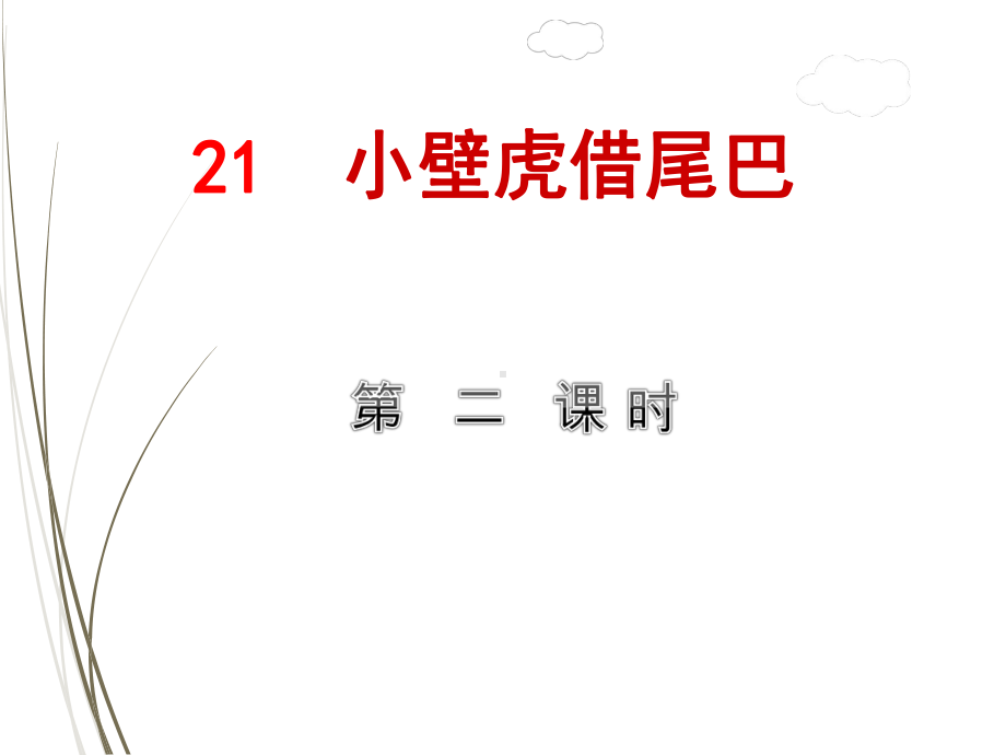 部编版一年级语文下册课件21小壁虎借尾巴（第2课时）.ppt_第1页