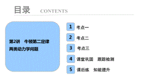 第三章-第2讲-牛顿第二定律-两类动力学问题课件.ppt