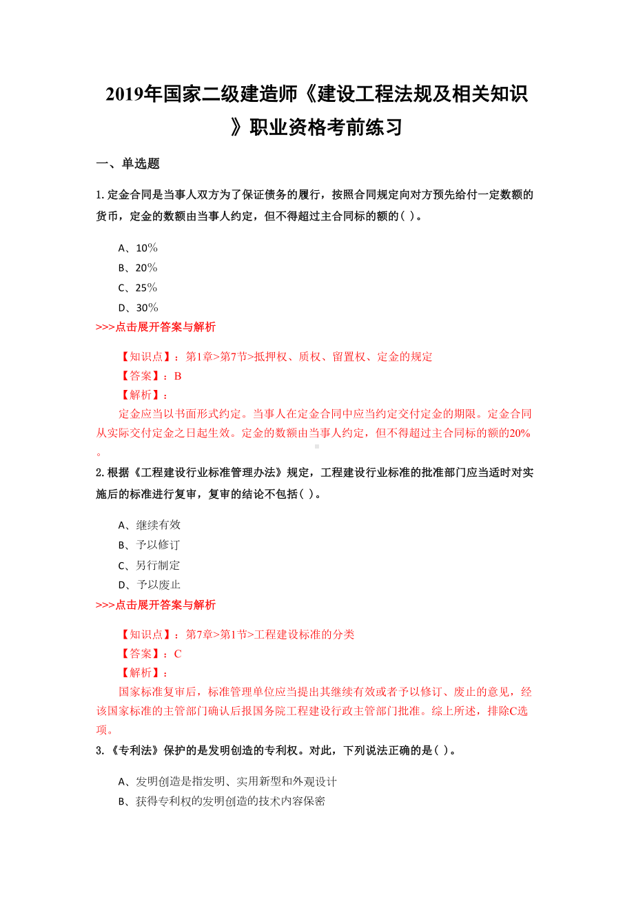 二级建造师《建设工程法规及相关知识》复习题集(第4811篇)(DOC 24页).docx_第1页