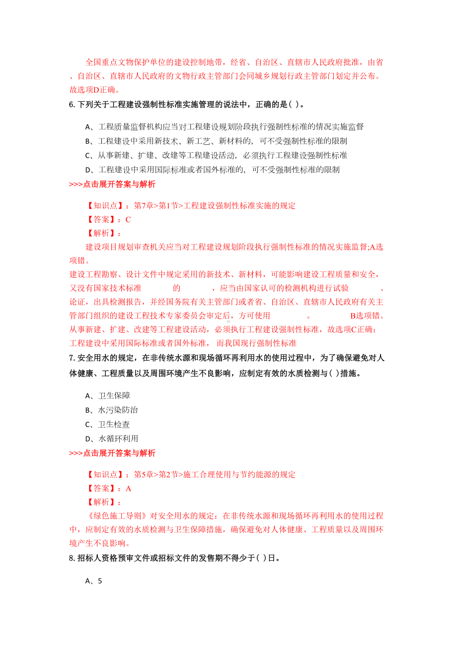 二级建造师《建设工程法规及相关知识》复习题集(第4811篇)(DOC 24页).docx_第3页