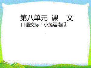 部编本人教版一年级语文上册课件口语交际：小兔运南瓜课件.ppt