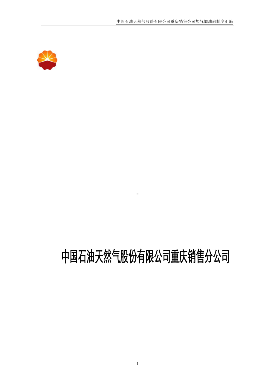 加油加气站管理制度(DOC 66页).doc_第1页