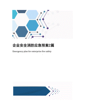 企业安全消防应急预案2篇(DOC 18页).docx