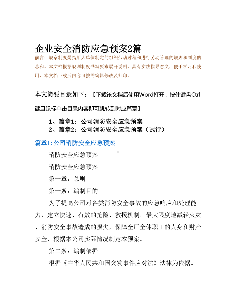 企业安全消防应急预案2篇(DOC 18页).docx_第2页