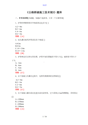 公路桥涵施工技术要求规范题库(DOC 11页).doc