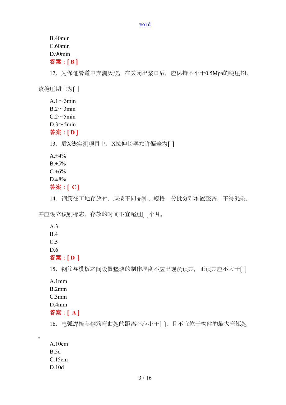 公路桥涵施工技术要求规范题库(DOC 11页).doc_第3页