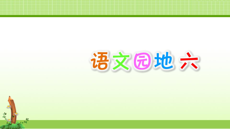 部编人教版小学语文2二年级上册课件：语文园地六课件.ppt_第1页