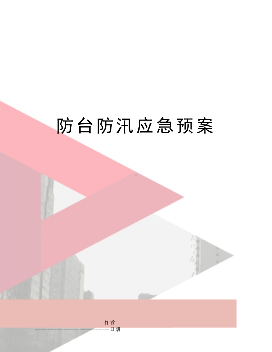 （文档）防台防汛应急预案(可编辑(DOC 9页).doc_第1页